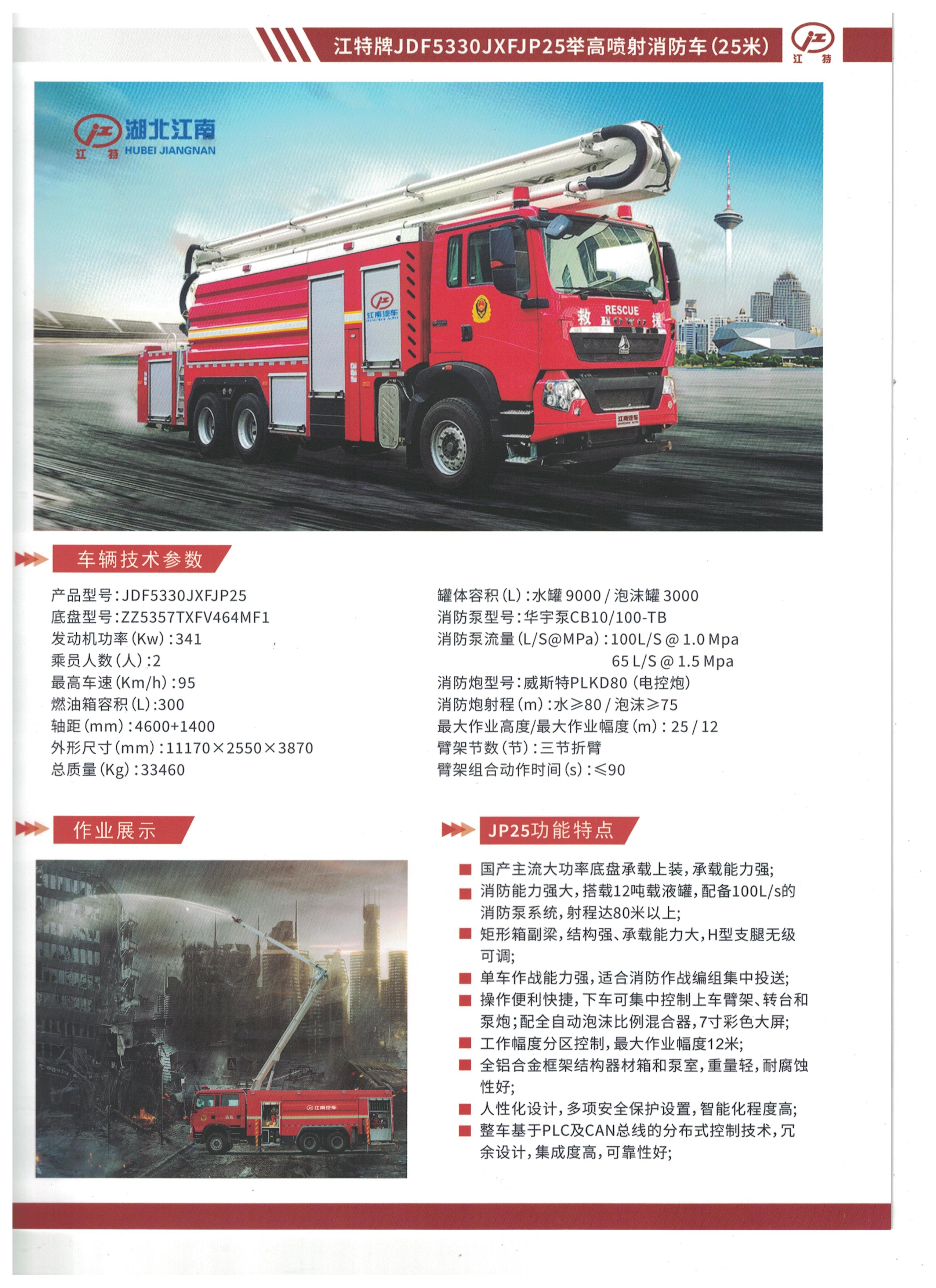 湖北江南25米高噴射消防車
